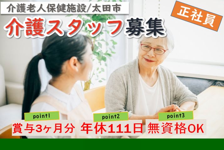 【太田市】介護老人保健施設の介護職【JOB ID：209-15-ca-f-ms-aaa】 イメージ
