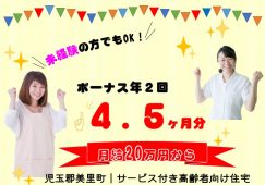 【児玉郡美里町】サービス付き高齢者向け住宅の介護職【JOB ID：404-1-ca-f-sy-aaa】 イメージ