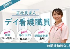 【前橋市】デイサービスの看護師【JOB ID：423-4-ns-f-jn-bbb】 イメージ