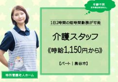 【熊谷市】特別養護老人ホームの介護職【JOB ID：698-1-ca-p-sy-nor】 イメージ