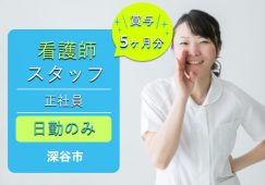 【深谷市】特別養護老人ホームの看護師【JOB ID：758-1-ns-f-jn-bbb】 イメージ