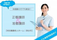 【深谷市】特別養護老人ホームの看護師【JOB ID：758-1-ns-p-jn-nor】 イメージ