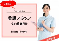 【加須市】ショートステイの看護スタッフ【JOB ID：875-3-ns-f-ns-bbb】 イメージ