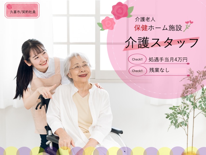 【久喜市】介護老人保健施設の介護職【JOB ID：998-3-ca-k-ms-nor】 イメージ