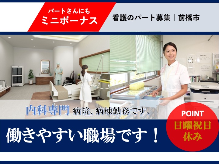 【前橋市】病院の看護スタッフ【JOB ID：1227-1-ns-p-jn-nor】 イメージ