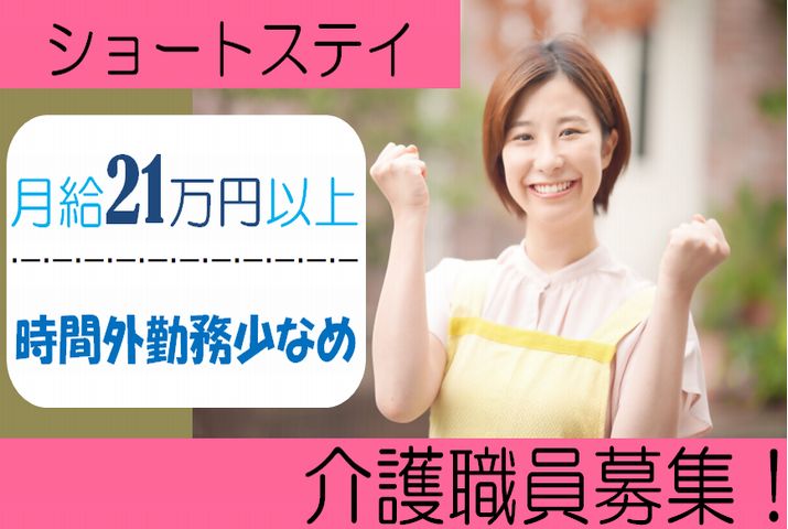 【足利市】ショートステイの介護職員【JOB ID：1250-1-ca-k-sy-nor】 イメージ