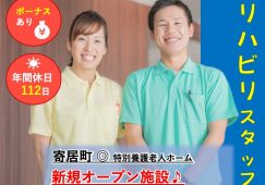 【大里郡寄居町】特別養護老人ホームの機能訓練指導員【JOB ID：1347-1-kk-f-kk-nor】 イメージ