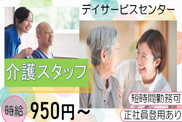 【伊勢崎市】デイサービスの介護スタッフ【JOB ID：438-2-ca-p-sy-not】 イメージ