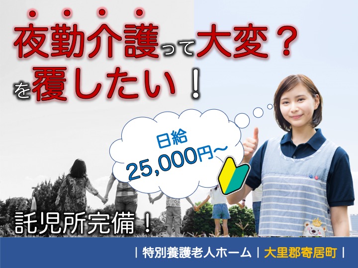 【大里郡寄居町】特別養護老人ホームの夜勤介護スタッフ【JOB ID：749-1-ca-yp-ms-nor】 イメージ