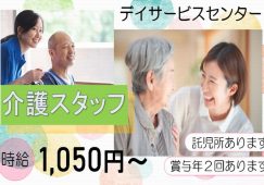 【大里郡寄居町】デイサービスの介護職【JOB ID：749-2-ca-p-ms-not】 イメージ