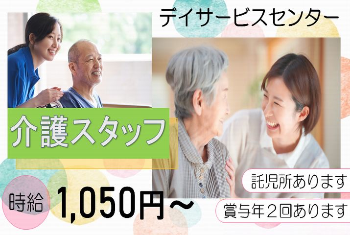 【大里郡寄居町】デイサービスの介護スタッフ【JOB ID：749-2-ca-p-ms-not】 イメージ