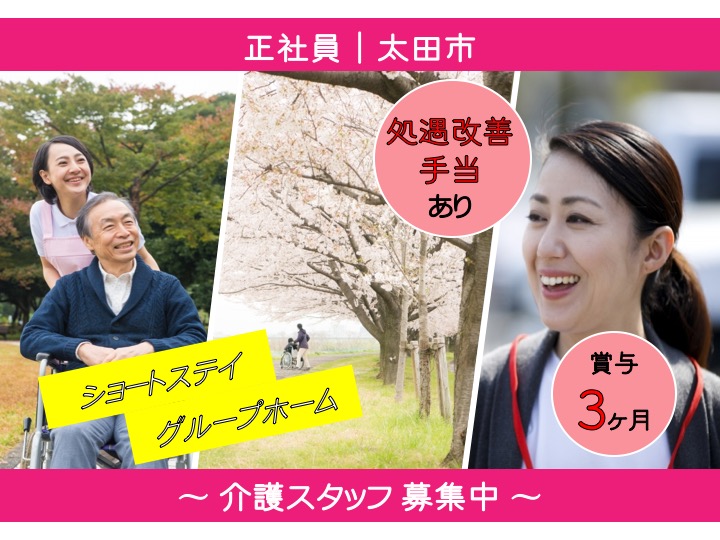 【太田市】ショートステイ/グループホームの介護職【JOB ID：80-1-ca-f-sy-aaa】 イメージ