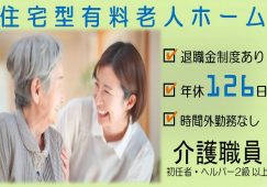 【前橋市】住宅型有料老人ホームの介護職【JOB ID：1085-1-ca-f-sy-aaa】 イメージ