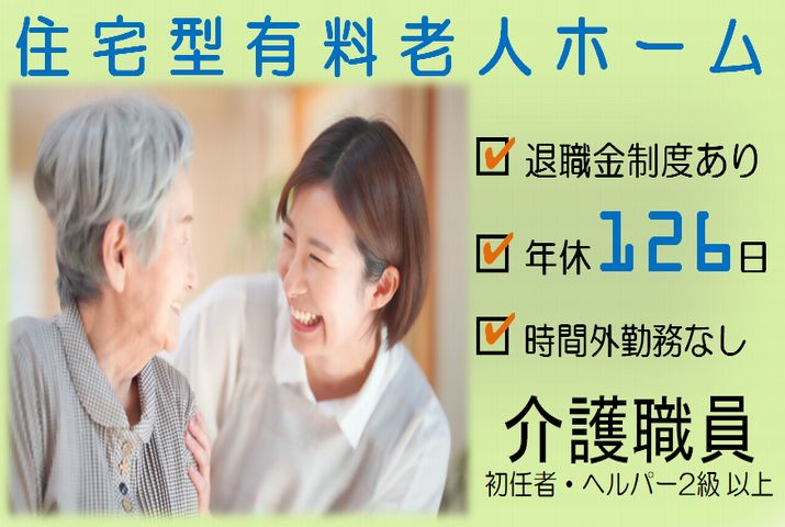 【前橋市】住宅型有料老人ホームの介護スタッフ【JOB ID：1085-1-ca-f-sy-aaa】 イメージ