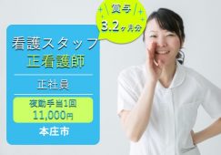 【本庄市】介護老人保健施設の正看護師【JOB ID：1293-1-ns-f-ns-bbb】 イメージ
