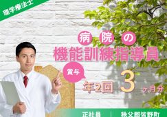 【秩父郡皆野町】病院の理学療法士【JOB ID：1360-1-kk-f-pt-nor】 イメージ