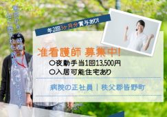 【秩父郡皆野町】病院の看護師【JOB ID：1360-1-ns-f-jn-bbb】 イメージ