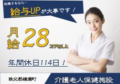 【秩父郡横瀬町】介護老人保健施設の看護師【JOB ID：1362-1-ns-f-ns-bbb】 イメージ
