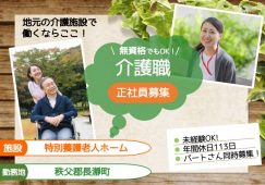 【秩父郡長瀞町】特別養護老人ホームの介護職【JOB ID：1398-1-ca-f-ms-aaa】 イメージ