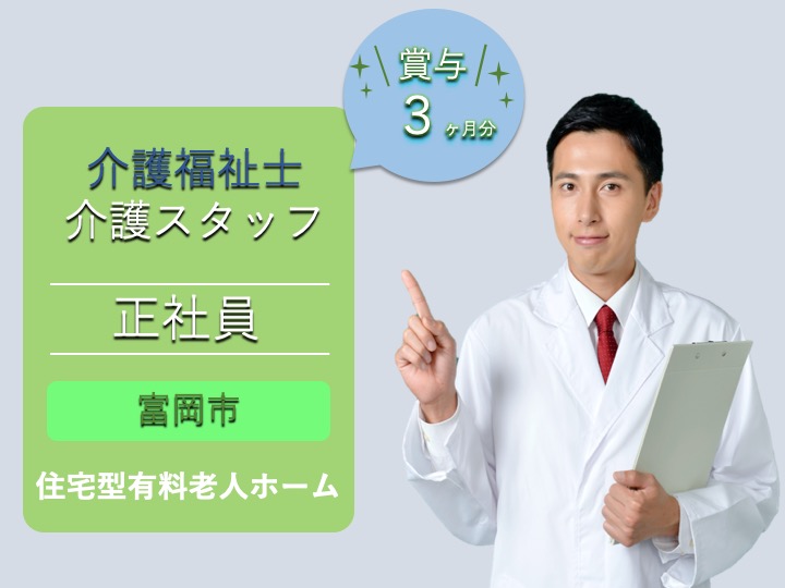 【富岡市】住宅型有料老人ホームの介護福祉士【JOB ID：241-33-ca-f-kh-aaa】 イメージ