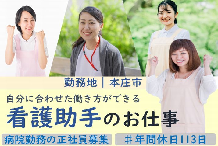 【本庄市】病院の看護助手【JOB ID：255-1-ch-f-ms-nor】 イメージ