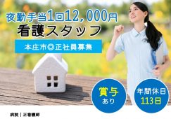【本庄市】病院の正看護師【JOB ID：255-1-ns-f-ns-bbb】 イメージ