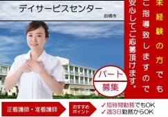 【前橋市】デイサービスの看護師【JOB ID：1084-1-ns-p-jn-not】 イメージ