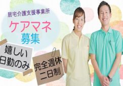 【高崎市】居宅介護支援事業所のケアマネージャー【JOB ID：812-6-cm-f-cm-nor】 イメージ