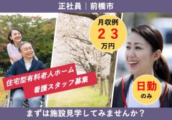 【前橋市】住宅型有料老人ホームの看護師【JOB ID：900-1-ns-f-jn-bbb】 イメージ