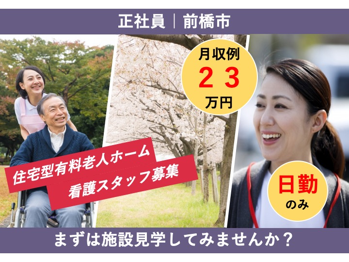 【前橋市】住宅型有料老人ホームの看護スタッフ【JOB ID：900-1-ns-f-jn-bbb】 イメージ