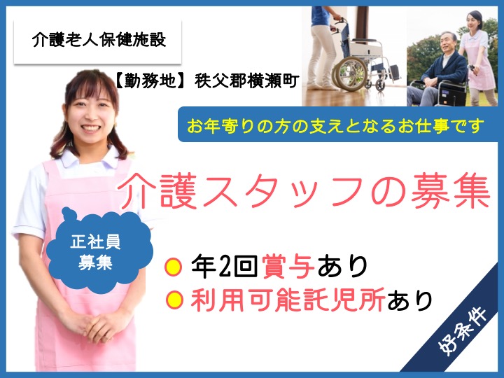 【秩父郡横瀬町】介護老人保健施設の介護スタッフ【JOB ID：1362-1-ca-f-jt-aaa】 イメージ