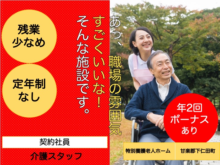 【甘楽郡下仁田町】特別養護老人ホームの介護スタッフ【JOB ID：541-1-ca-k-sy-nor】 イメージ