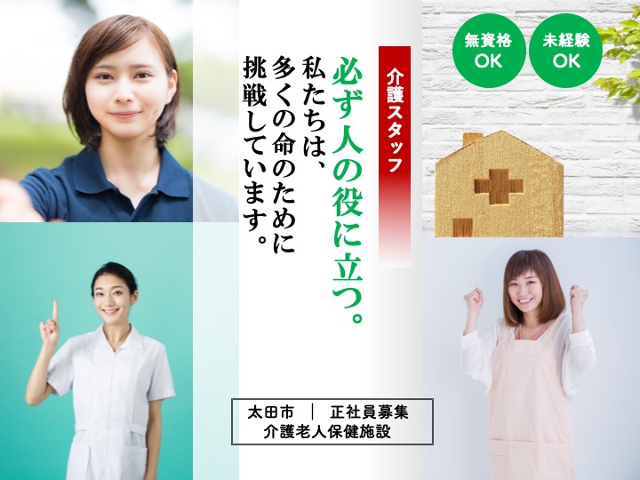 【太田市】介護老人保健施設の介護スタッフ【JOB ID：216-1-ca-f-ms-aaa】 イメージ