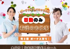 【本庄市】住宅型有料老人ホームの看護師【JOB ID：925-2-ns-f-ns-bbb】 イメージ