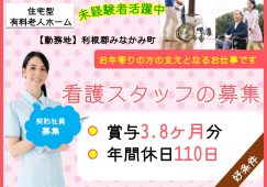 【利根郡みなかみ町】住宅型有料老人ホームの看護スタッフ【JOB ID：1044-1-ns-k-jn-nor】 イメージ