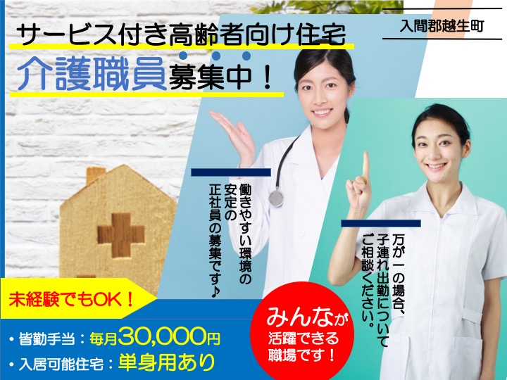 【入間郡越生町】サービス付き高齢者向け住宅の介護スタッフ【JOB ID：1442-2-ca-f-sy-aaa】 イメージ