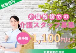 【北葛飾郡杉戸町】特別養護老人ホームの介護職【JOB ID：1520-1-ca-p-ms-nor】 イメージ