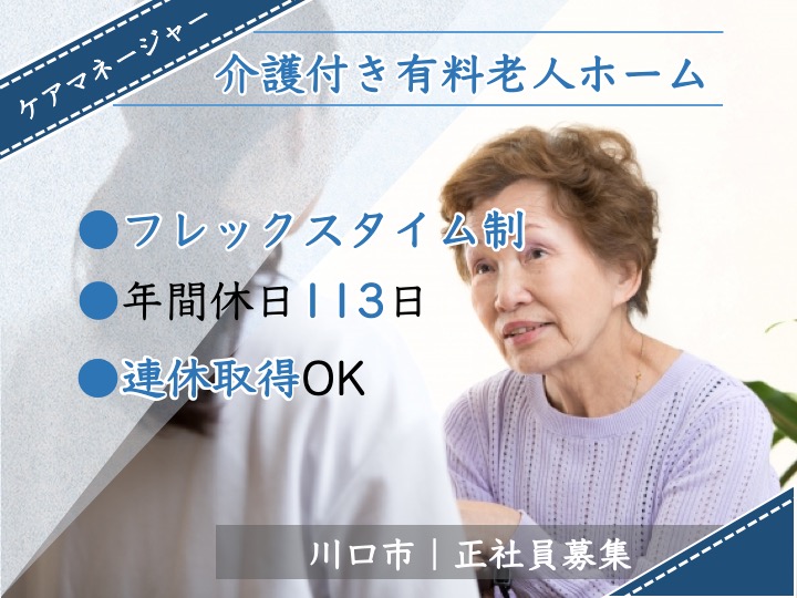 【川口市】介護付有料老人ホームのケアマネージャー【JOB ID：1566-1-cm-f-cm-nor】 イメージ