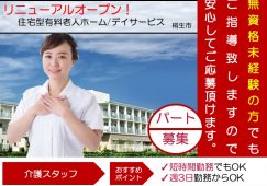 【桐生市】住宅型有料老人ホーム/デイサービスの介護職【JOB ID：1570-5-ca-p-ms-nor】 イメージ
