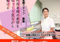 【桐生市】デイサービスの看護師【JOB ID：1570-6-ns-p-jn-not】 イメージ
