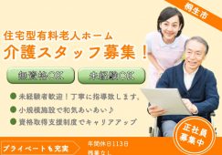 【桐生市】住宅型有料老人ホームの介護職【JOB ID：1570-7-ca-f-ms-aaa】 イメージ