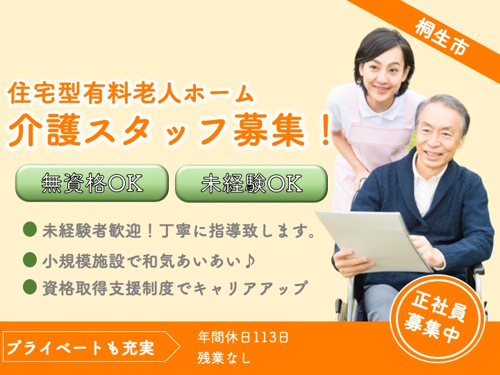 【桐生市】住宅型有料老人ホームの介護スタッフ【JOB ID：1570-7-ca-f-ms-aaa】 イメージ