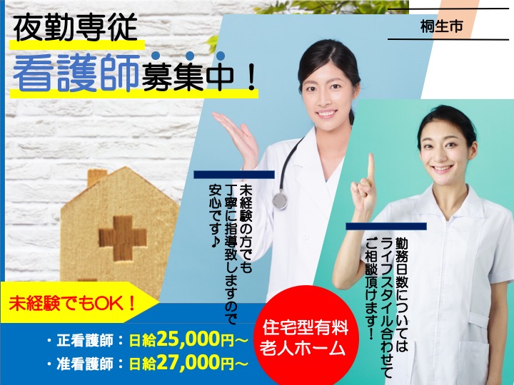 【桐生市】住宅型有料老人ホームの夜勤専従看護スタッフ【JOB ID：1570-7-ns-yp-jn-nor】 イメージ