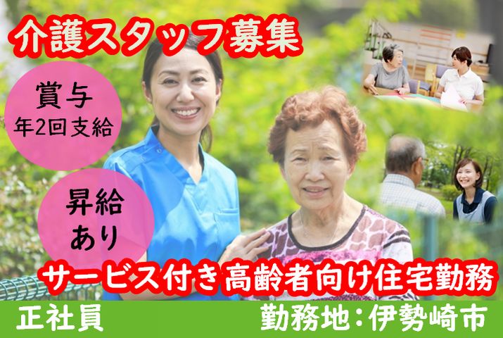 【伊勢崎市】サービス付き高齢者向け住宅の介護職【JOB ID：351-3-ca-f-sy-aaa】 イメージ