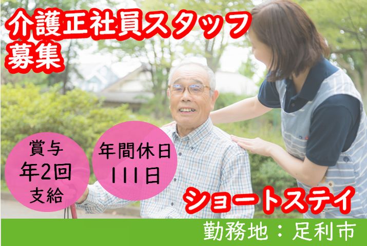 【足利市】ショートステイの介護職【JOB ID：83-1-ca-f-sy-aaa】 イメージ