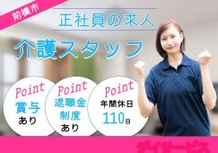 【前橋市】デイサービスの介護職【JOB ID：1003-1-ca-f-sy-aaa】 イメージ