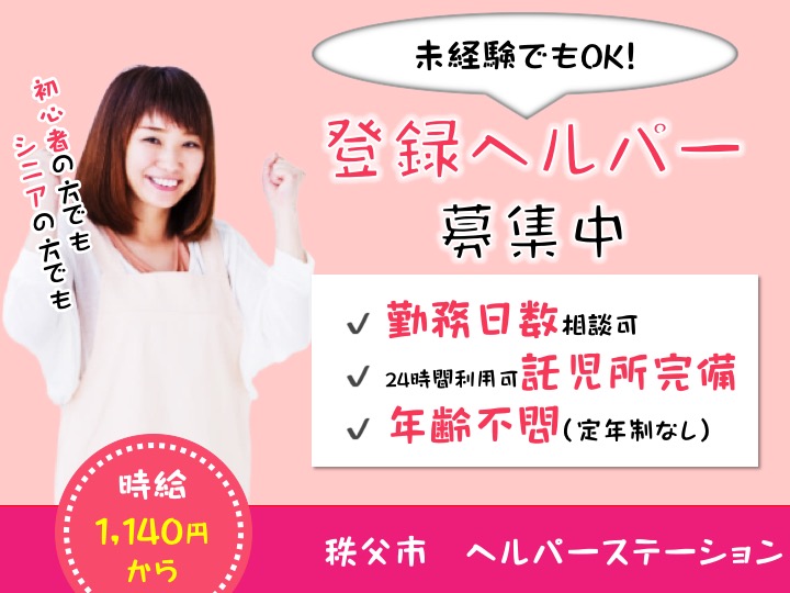 【秩父市】訪問介護の登録ヘルパー【JOB ID：1356-2-hca-p-sy-nor】 イメージ