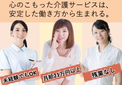【深谷市】住宅型有料老人ホームの介護職【JOB ID：471-3-ca-f-sy-aaa】 イメージ