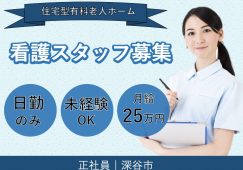 【深谷市】住宅型有料老人ホームの正看護師【JOB ID：471-3-ns-f-ns-bbb】 イメージ