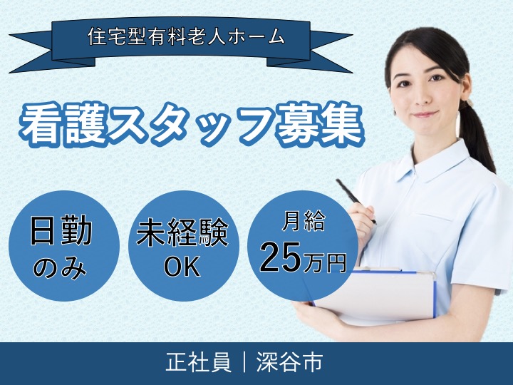 【深谷市】住宅型有料老人ホームの正看護師【JOB ID：471-3-ns-f-ns-bbb】 イメージ